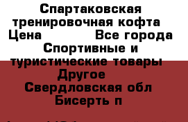 Спартаковская тренировочная кофта › Цена ­ 2 000 - Все города Спортивные и туристические товары » Другое   . Свердловская обл.,Бисерть п.